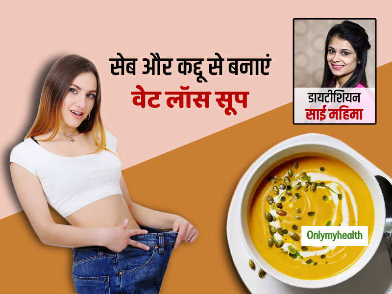 Weight Loss: वजन घटाने के लिए बेस्ट है सीताफल (कद्दू) और सेब से बना ये टेस्टी सूप, डायटीशियन से जानें रेसिपी