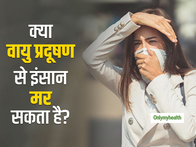 क्या मौत का कारण बन सकता है एयर पॉल्यूशन? एक्सपर्ट से जानें इसके जोखिम और बचाव