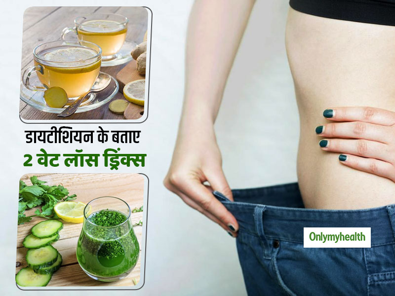 वजन घटाने की प्रक्रिया को तेज करती है ये 2 स्पेशल वेट लॉस ड्रिंक्स, जानिए कैसे?