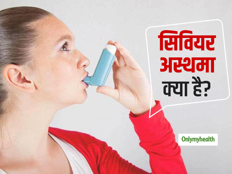 सीने में जकड़न या छाती में दर्द 'सिवियर अस्थमा' के हैं लक्षण, एक्सपर्ट से जानें बचाव और उपचार