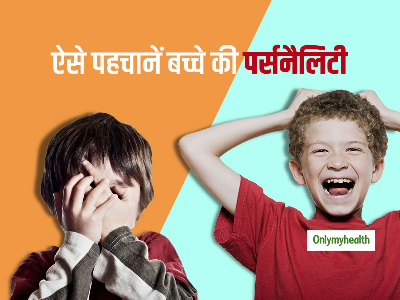 आपके बच्चे की ये आदतें बातें बताती हैं कैसी है उसकी पर्सनैलिटी, इंट्रोवर्ट या एक्स्ट्रोवर्ट?