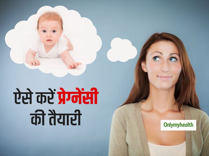 प्रेग्नेंसी के 5 महीने पहले ही शुरू कर दें तैयारी ताकि कंसीव करने में न आए कोई परेशानी, जानें 5 टिप्स
