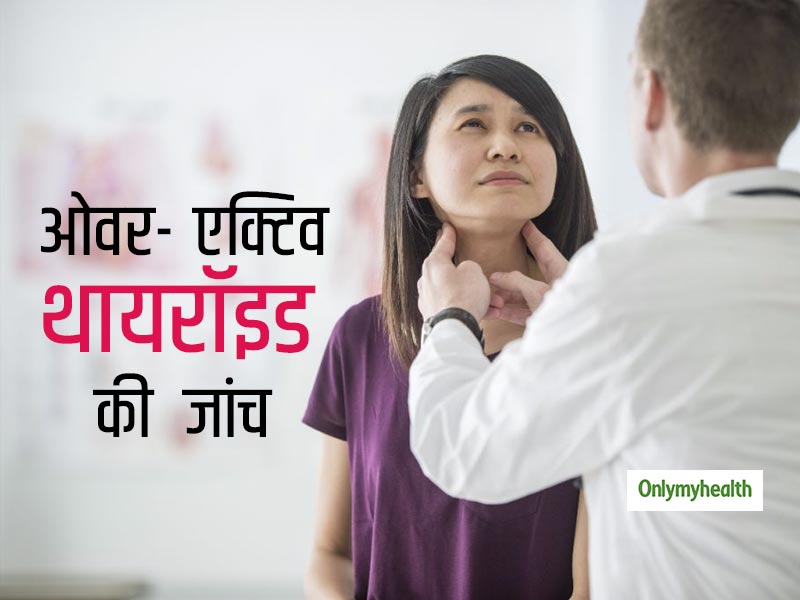 थायरॉइड ग्रंथि के ज्यादा एक्टिव होने के क्या हैं संकेत, जानें रोग की जांच के 5 तरीके