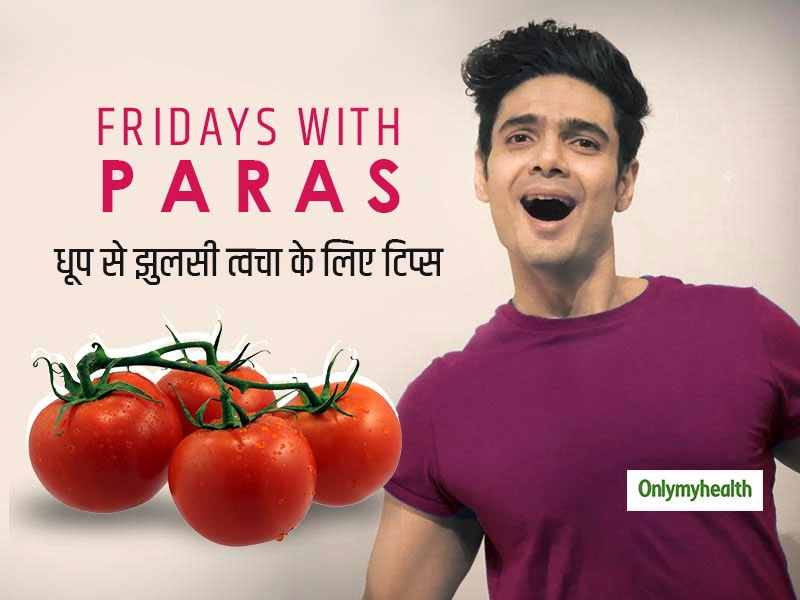#FridaysWithParas: धूप से झुलसी त्वचा (Sun Tan) को दूर करने का फेल-प्रूफ तरीका, पारस तोमर से जानें