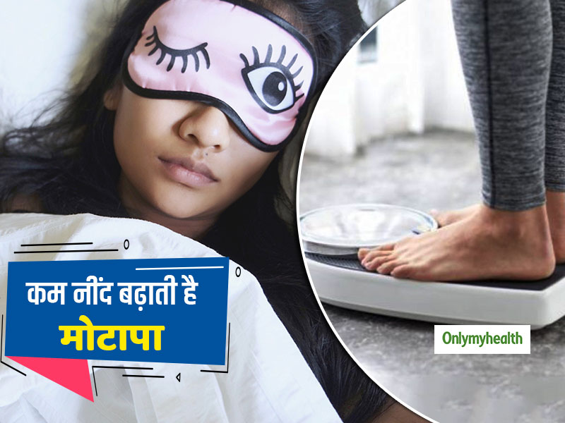 Weight Loss: कम नींद किस तरह धीरे-धीरे बनाती है आपको मोटा? जानें 3 कारण जिनसे जमा होती है शरीर में चर्बी