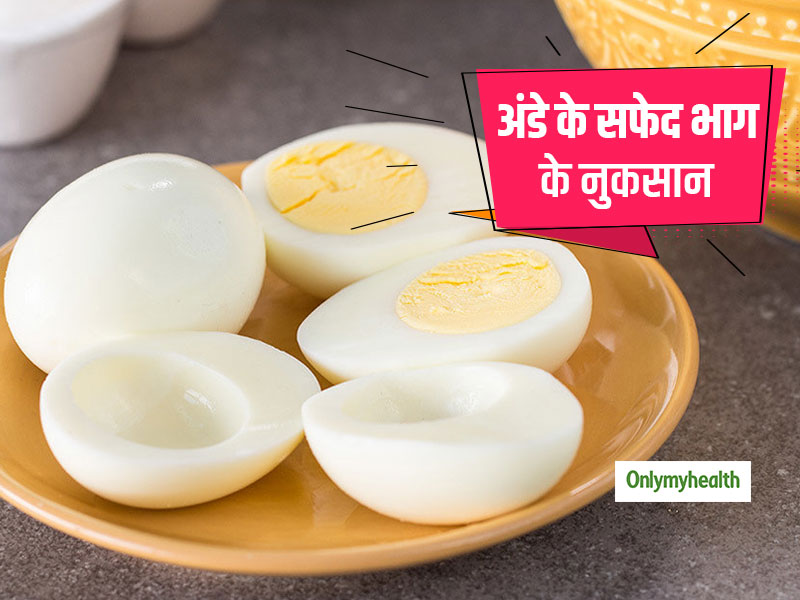 अंडे के सफेद भाग भी हो सकता है सेहत के लिए नुकसान, जानें इसके 4 दुष्प्रभाव