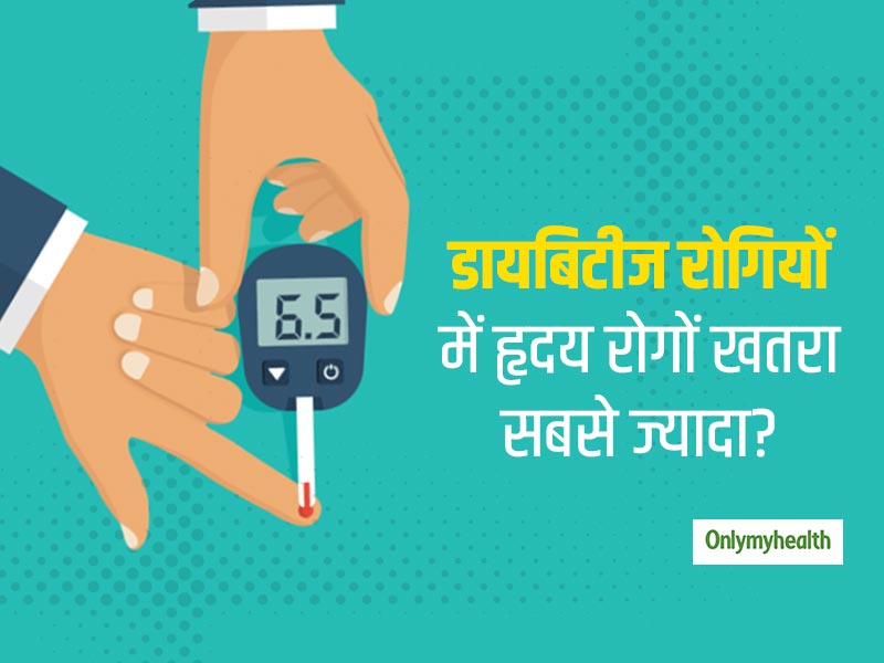 World Diabetes Day: डायबिटीज पेशेंट अपने हृदय की कैसे करें देखभाल, पढ़ें हृदय रोग विशेषज्ञ की सलाह