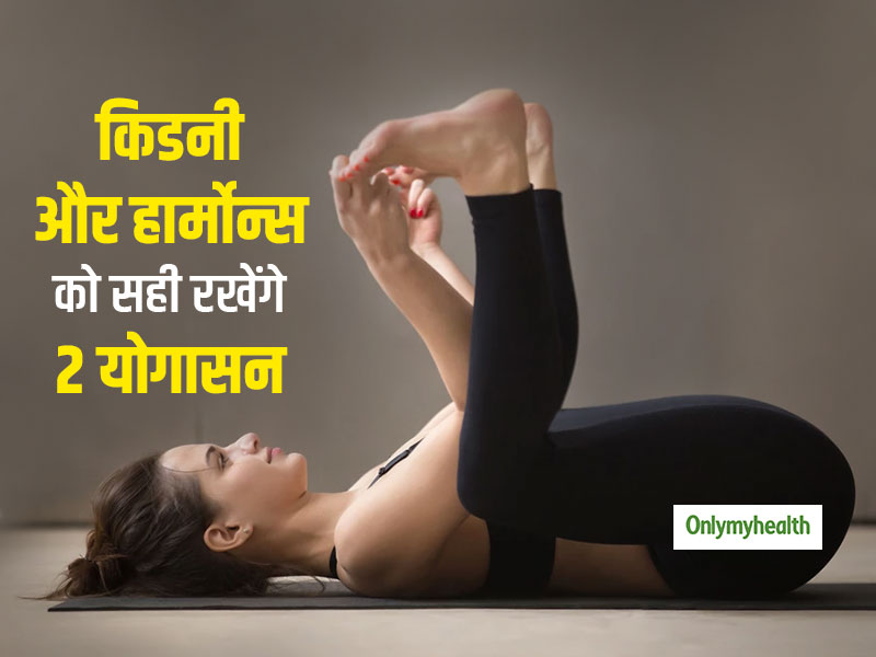 Morning Yoga: 5 मिनट में 2 योगासन, जो रखेंगे आपकी किडनी को हेल्दी और हार्मोन्स को बैलेंस