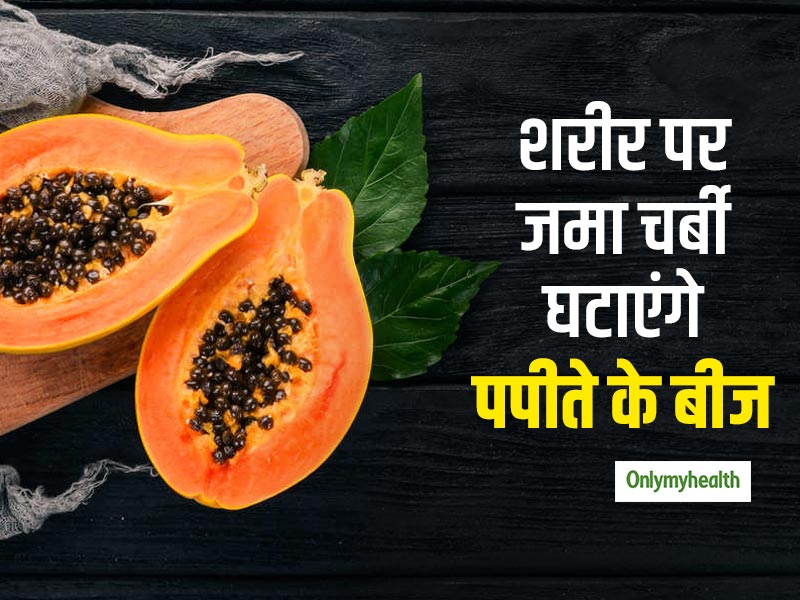 Weight Loss With Papaya : हफ्ते में 2 से 3 बार कुछ ऐसे खाएंगे पपीता तो चंद दिनों में घट जाएगी शरीर की चर्बी