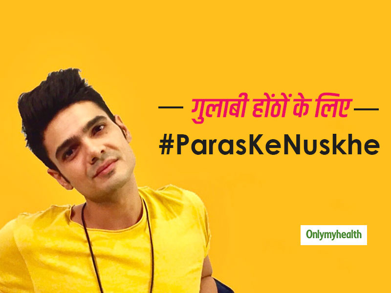 #FridaysWithParas: ये आसान सा नुस्खा आपके काले होंठों को बना देगा गुलाबी, बस जान लें इसे बनाने का तरीका
