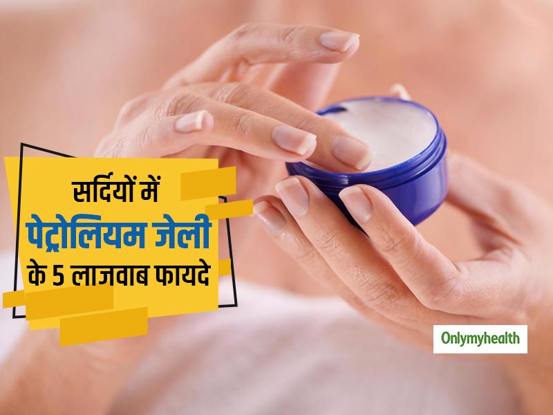 सर्दियों में बच्चों से लेकर बूढ़े तक के लिए बहुत फायदेमंद है 5 रुपये वाली पेट्रोलियम जेली, जानें 5 अद्भुत फायदे