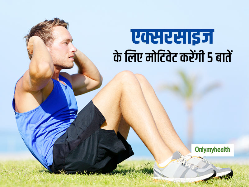 एक्सरसाइज करने का सोचते हैं मगर नहीं निकाल पाते हैं समय, तो ये 5 बातें करेंगी आपको मोटिवेट