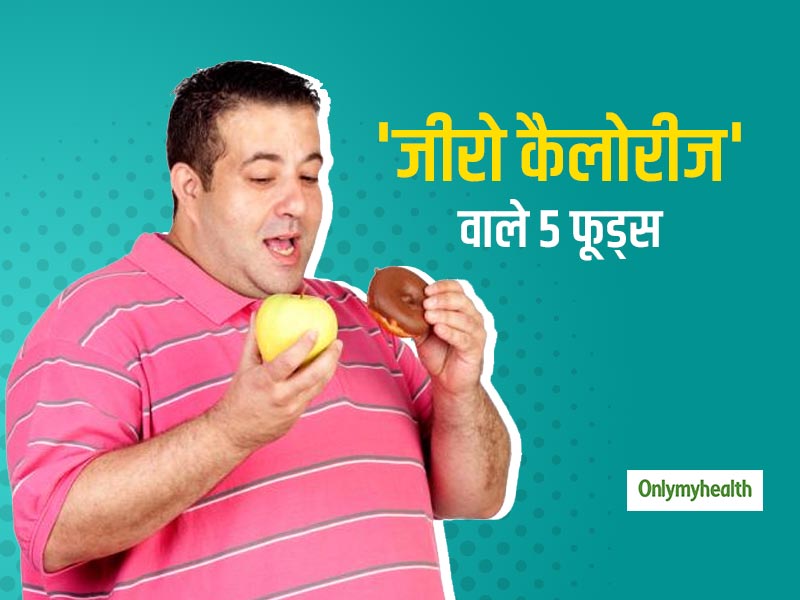 Weight Loss Foods: इन 5 फूड्स में होती हैं 'जीरो कैलोरीज', इसलिए वजन घटाने के लिए बेस्ट हैं ये फूड्स