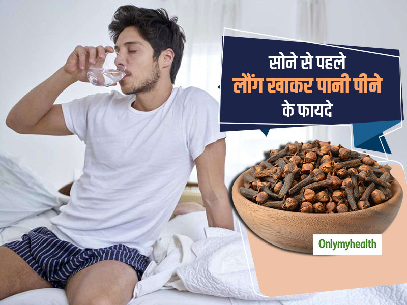 सोने से पहले 2 लौंग खाकर पिएं 1 ग्लास पानी, इन 7 बीमारियों से मिलेगा हमेशा के लिए छुटकारा