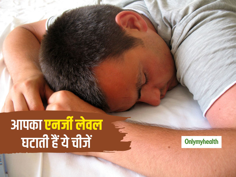 इन 5 चीजों का सेवन आपके एनर्जी लेवल को कर सकता है कम, जानें कौन सी है ये चीजें