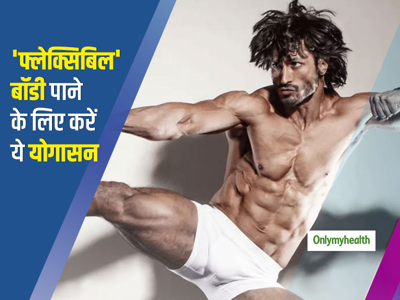 विद्युत जामवाल जैसी फ्लेक्सिबिल बॉडी पाना चाहते हैं तो करें ये 4 योगासन, जानें इन्हें करने की सटीक तरीका