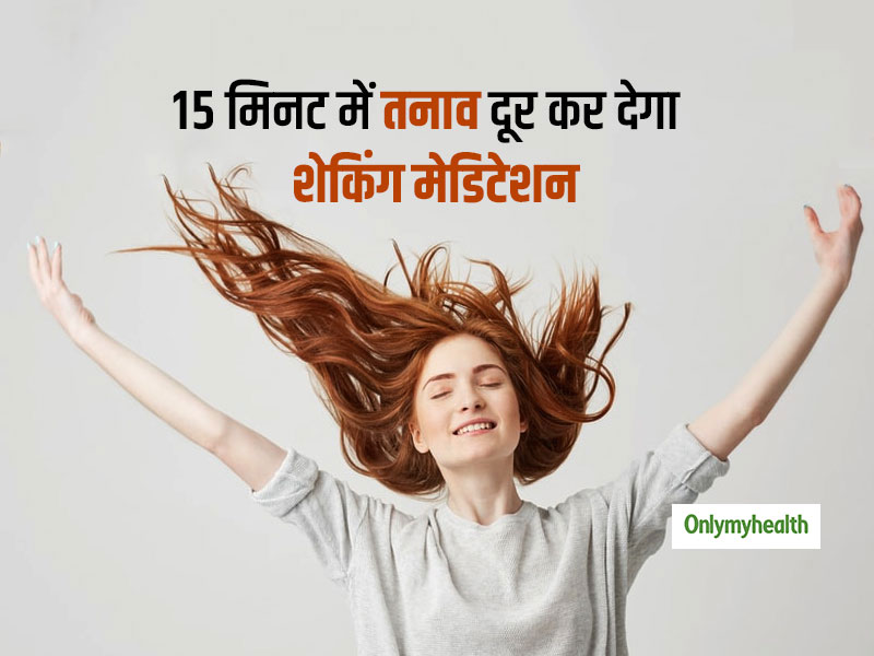 महज 15 मिनट में आपके पूरे दिन का तनाव दूर कर देगा ध्यान लगाने का ये तरीका, जानें इसे करने का तरीका