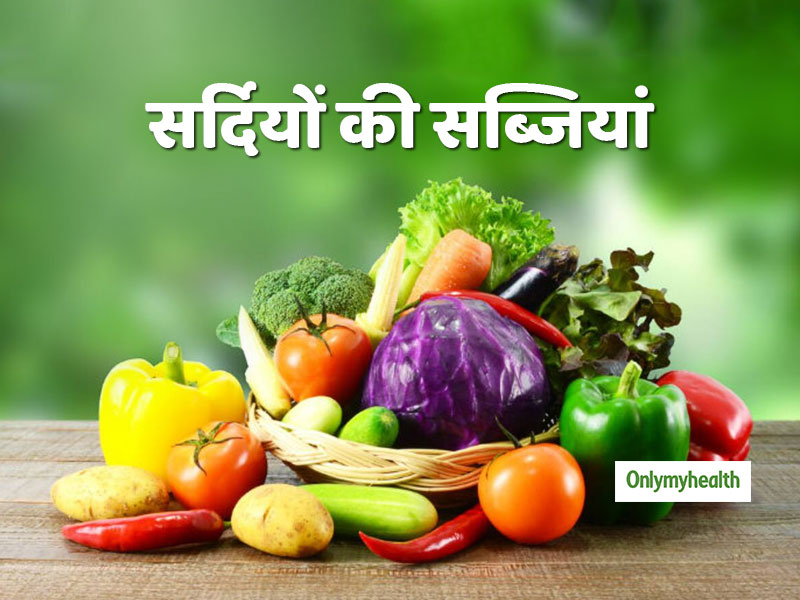 सर्दियों में खाएंगे अजीब सी दिखने वाली ये 4 सब्जियां तो कभी नहीं पड़ेंगे बीमार, शरीर भी बना रहेगा तंदरुस्त