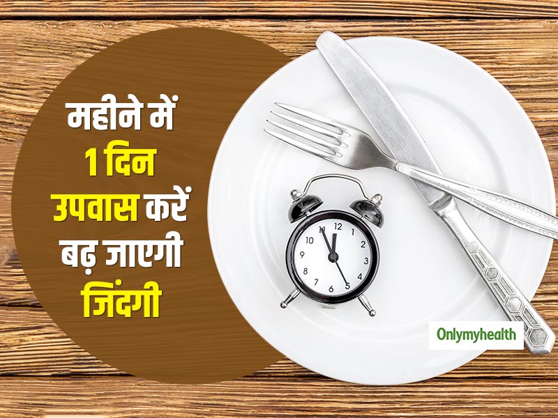महीने में सिर्फ 1 दिन का उपवास रखेगा आपको सेहतमंद और बढ़ा देगा आपकी जिंदगी: रिसर्च