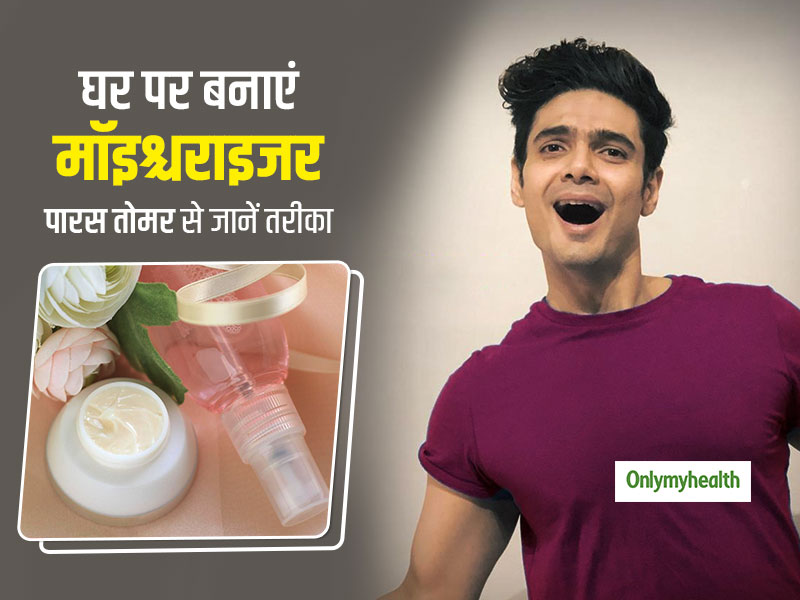 #FridaysWithParas: सर्दी में रूखेपन के लिए घर पर बनाएं मॉइश्चराइजर, ग्रूमिंग एक्सपर्ट पारस तोमर से जानें तरीका