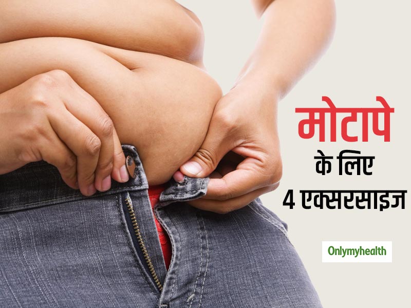 बैली फैट को तेजी से घटाती हैं ये 4 एक्सरसाइज, जादू की तरह होता है असर