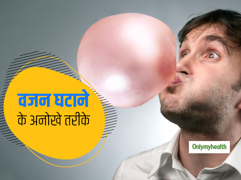 कैलोरी बर्न करने के ये 4 तरीके अजीब जरूर हैं मगर घटाते हैं आपका वजन, ट्राई कीजिए