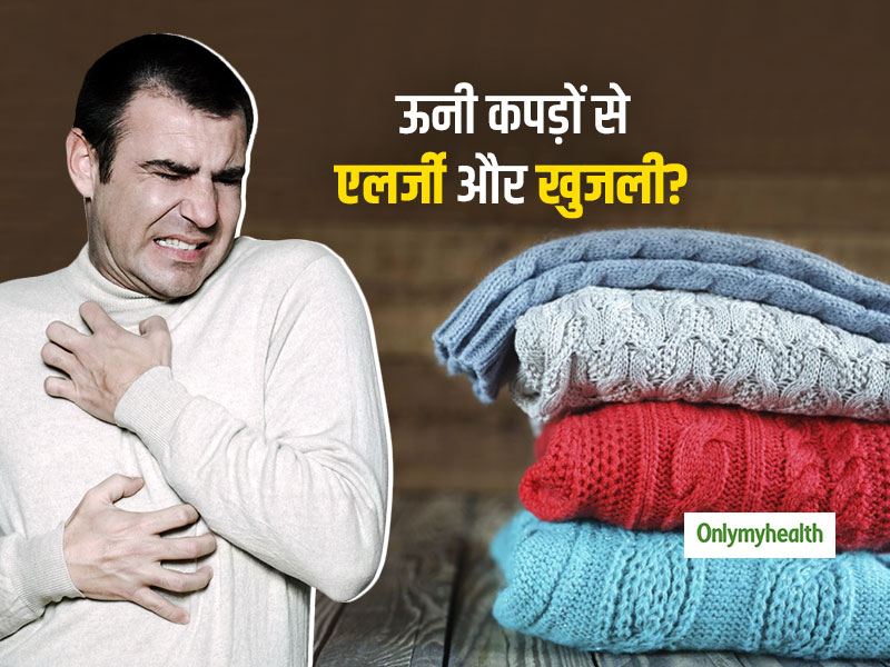 ऊनी कपड़ों से क्यों होती है एलर्जी और खुजली की समस्या? जानें इसका कारण और बचाव के उपाय