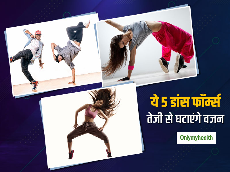 Weight Loss: जिम और डाइटिंग का चक्कर छोड़ें, खाली समय में डांस करके भी तेजी से घटा सकते हैं वजन