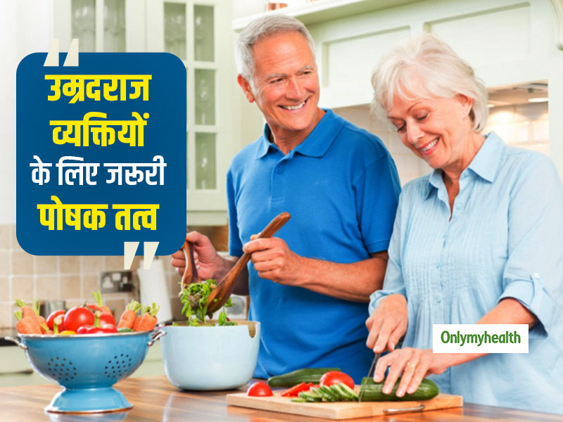 उम्रदराज व्यक्तियों के लिए कौन सा पोषक तत्व है ज्यादा जरूरी, जानें एक्सपर्ट टिप्स