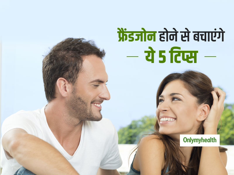 Relationship Tips: क्रश के 'फ्रैंड जोन' से रहना है बाहर, तो कभी न करें ये 5 गलतियां