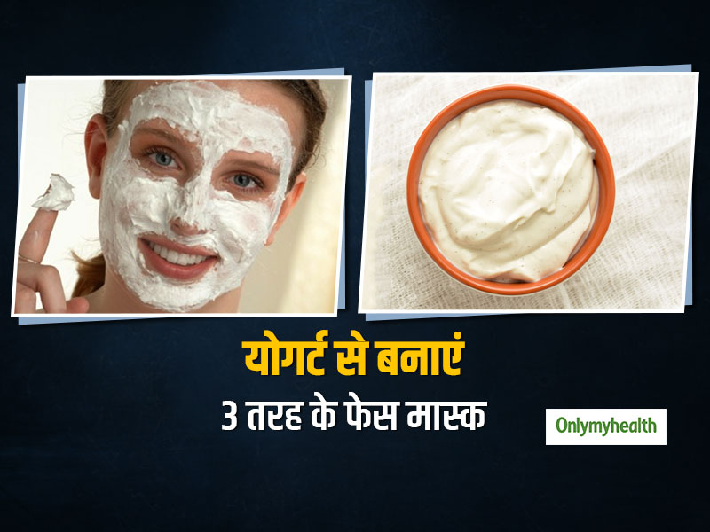 केमिकल नहीं नैचुरल तरीके से बढ़ाएं खूबसूरती, सॉफ्ट और ग्लोइंग चेहरे के लिए योगर्ट से बनाएं ये 3 फेसपैक