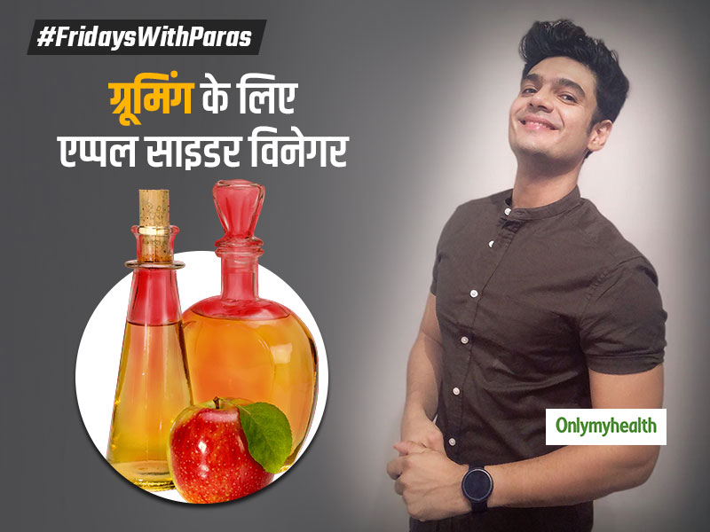 #FridaysWithParas: पारस तोमर से जानें वजन घटाने से लेकर डैंड्रफ तक, एप्पल साइडर विनेगर के 4 प्रयोग