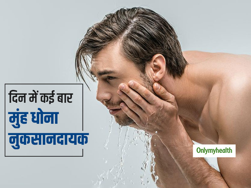 क्या आप भी दिन में कई बार मुंह धोते हैं? जानें 2 बार से ज्यादा फेस वॉश करने के 5 नुकसान