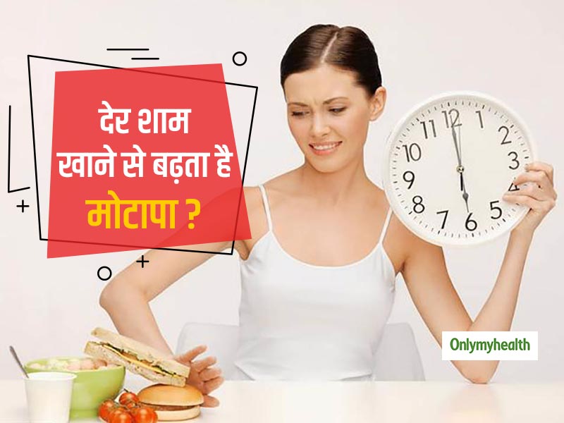 शाम 6 बजे के बाद खाना खाने से क्या सचमुच वजन बढ़ता है? जानें डिनर और मोटापे से जुड़ी जरूरी बातें