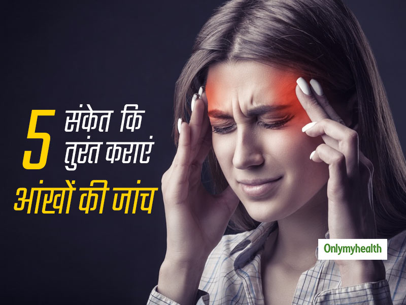 ये 5 संकेत बताते हैं कि आपको तुरंत करा लेनी चाहिए आंखों की जांच, देर करना हो सकता है खतरनाक