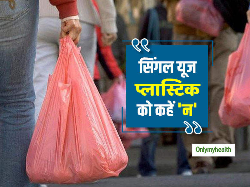 Single Use Plastic Ban: पर्यावरण के साथ आपकी सेहत के लिए भी खतरनाक है 'सिंगल यूज प्लास्टिक', जानें क्यों