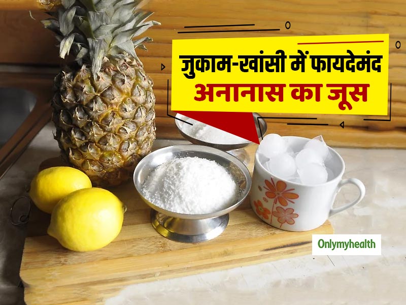 सर्दी-जुकाम और खांसी में फायदेमंद होता है पाइन एप्पल जूस, इन 3 तरीकों से करें प्रयोग