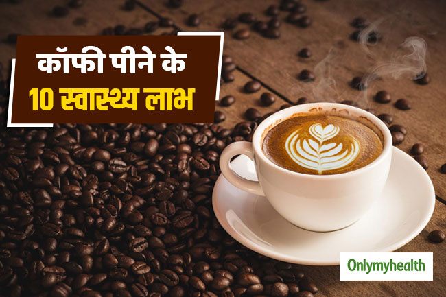 कॉफी के फायदे