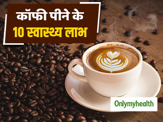 International Coffee Day 2021: कॉफी पीने से दूर होता है मानसिक तनाव, मिलते 10 फायदे