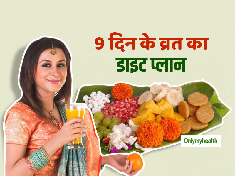 नवरात्रि में 9 दिन का व्रत रखा है तो फॉलो करें ये आसान डाइट प्लान, न शरीर कमजोर होगा न कोई बीमारी!