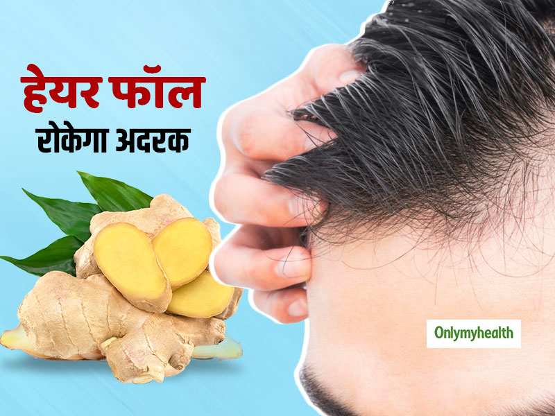 Hair Fall: झड़ते बालों को 3 दिन में रोक देगा अदरक से बना ये जादुई नुस्खा, जानें प्रयोग का तरीका