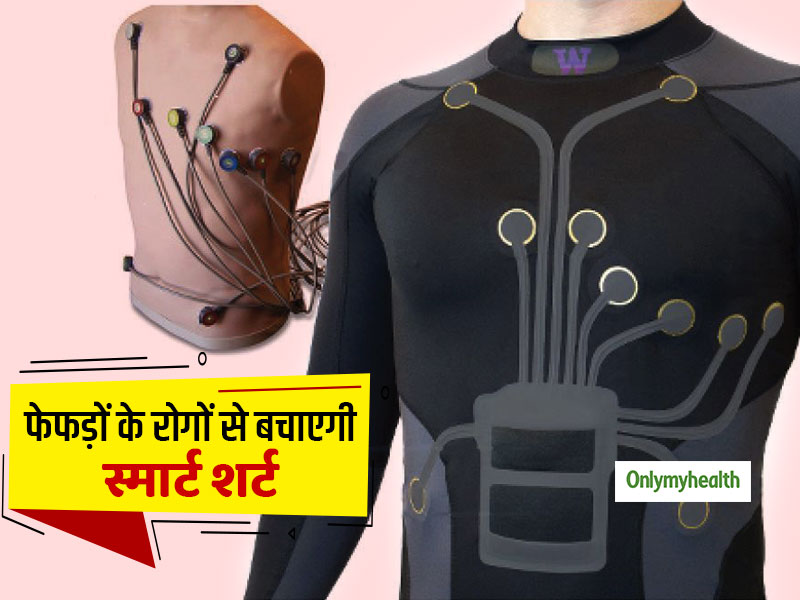 Smart Shirt: हृदय और फेफड़ों की बीमारी से आपको बचाएगी ये 'स्मार्ट शर्ट', कीमत है स्मार्ट फोन के बराबर