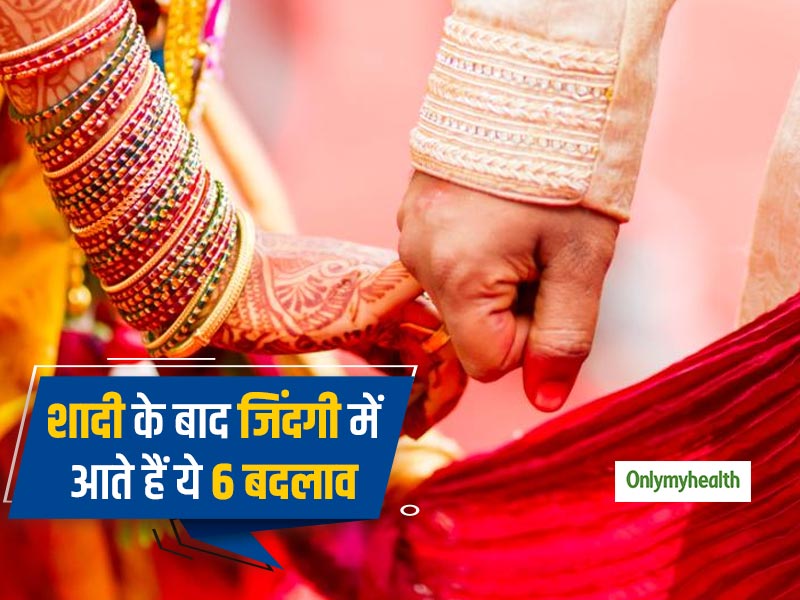 Marriage Tips: शादी के बाद हर किसी की जिंदगी में आते हैं ये 6 बदलाव, संभले नहीं तो बढ़ सकती हैं मुश्किल