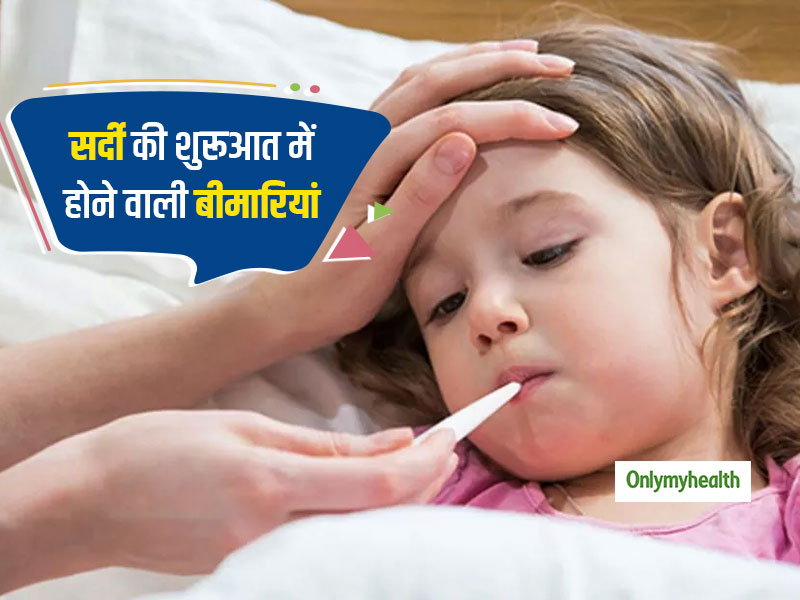 सर्दी की शुरुआत में होने वाली 5 बीमारियां: लक्षण, सावधानियां और उपचार