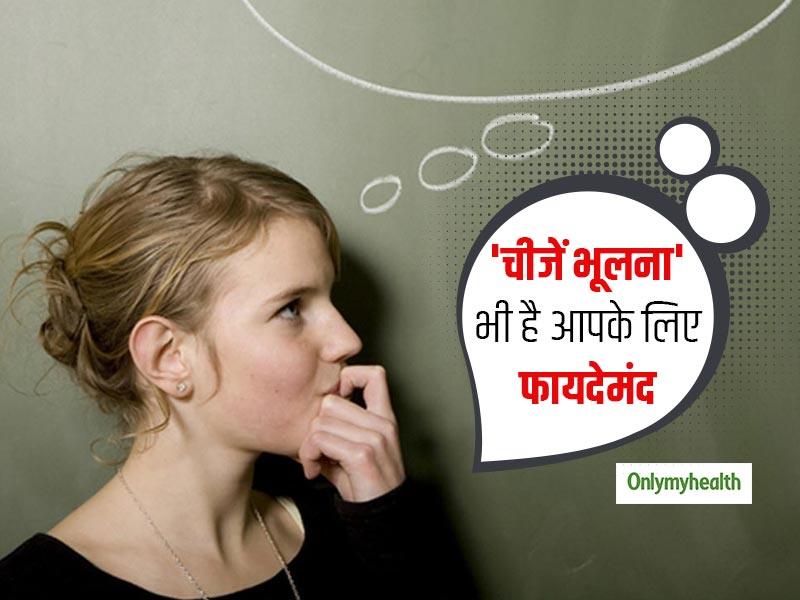 तेज दिमाग होने का संकेत है चीजों को रखकर भूल जाना, शोधकर्ताओं ने बताई वजह