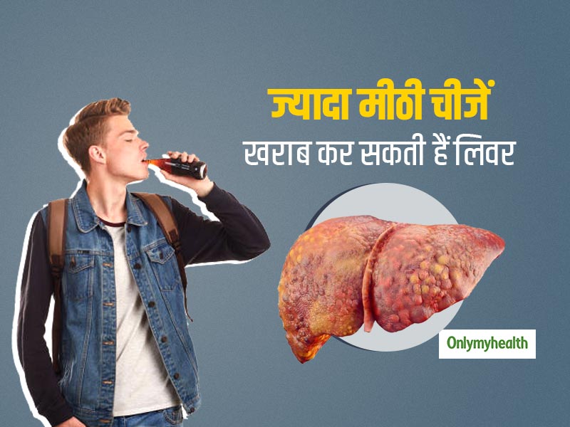 Liver Damage: शरीर की चर्बी जलाने का काम करता है लिवर, मगर हाई फ्रक्टोज डाइट से डैमेज हो सकती है लिवर की ताकत