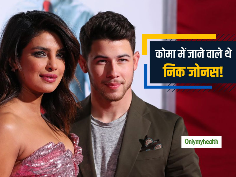 कोमा में जाते-जाते बचे थे प्रियंका चोपड़ा के पति निक जोनस, टाइप 1 डायबिटीज का हैं शिकार (देखें वीडियो)