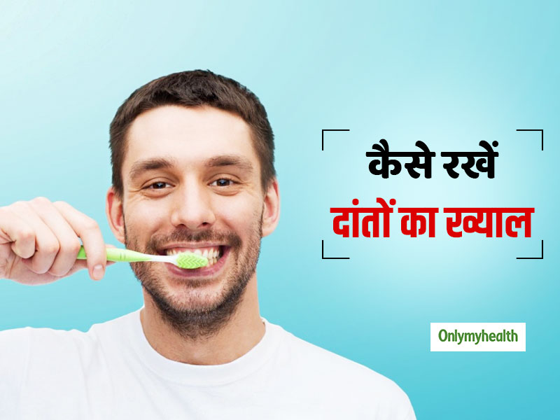 अपने दांतों का ख्याल कैसे रखना चाहिए, जानें दांतों के स्वास्थ्य से जुड़ी सभी बातें विस्तार से