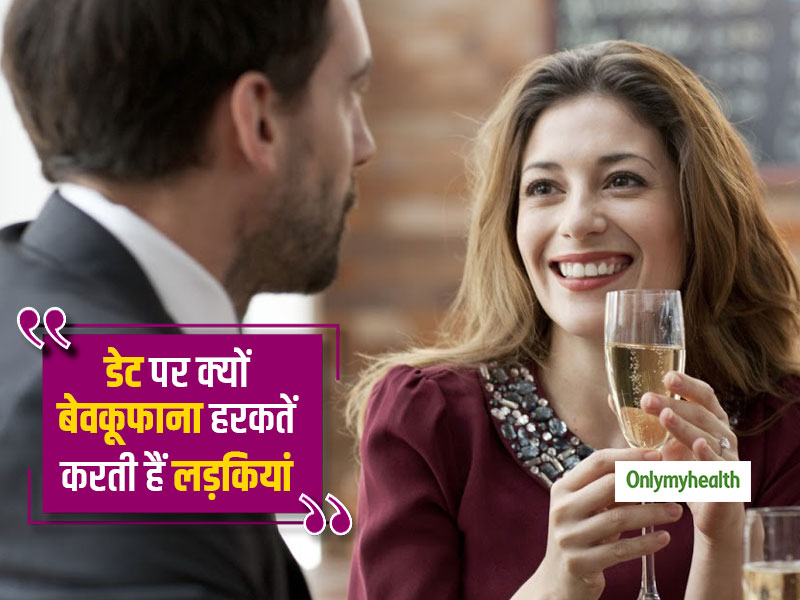 Dating Tips: पहली डेट पर 'बेवकूफाना' हरकतें क्यों करती हैं लड़कियां, वजह जान लड़के हो जाएं सावधान