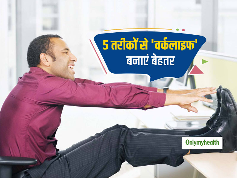 Better Work Life Tips: वर्क लाइफ के साथ पर्सनल लाइफ हो गई है बेकार तो अपनाएं ये 5 उपाय, जिंदगी होगी बेहतर